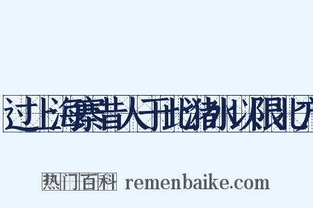 过上海寨昔人于此潴水以限北方是什么意思的图片